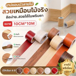COD🏡 บัวเชิงผนัง 10cm*10m/60*300CM วอลเปเปอร์ลายไม้แบบเทป ลายไม้มีกาวในตัว wallpaper tape บัวผนัง ขอบบัว