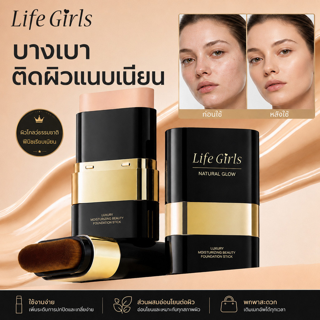 Life Girls รองพื้นแท่ง 2in1 เนื้อครีมนุ่ม บางเบา งานผิวธรรมชาติ ปกปิดเนียนกริบ ไม่หนักหน้า ใช้ง่าย เหมาะสำหรับพกพา