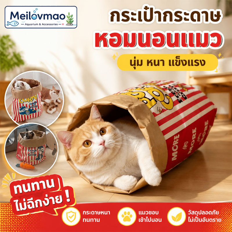 Meilovmao ถุงแมวมุด อุโมงค์แมว ของเล่นแมว กระดาษคราฟท์ หนาทนฉีก ถุงซ่อนตัวแมว เล่นฝึกแมว ใช้กับสุนัข