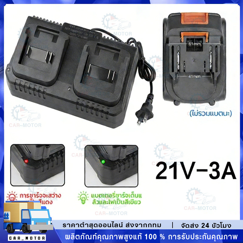สินค้าขายดี! แท่นชาร์จแบตไร้สาย 21V-3A ชุดแบตเตอรี่ + แท่นชาร์จปกติ แบตเครื่องมือช่าง