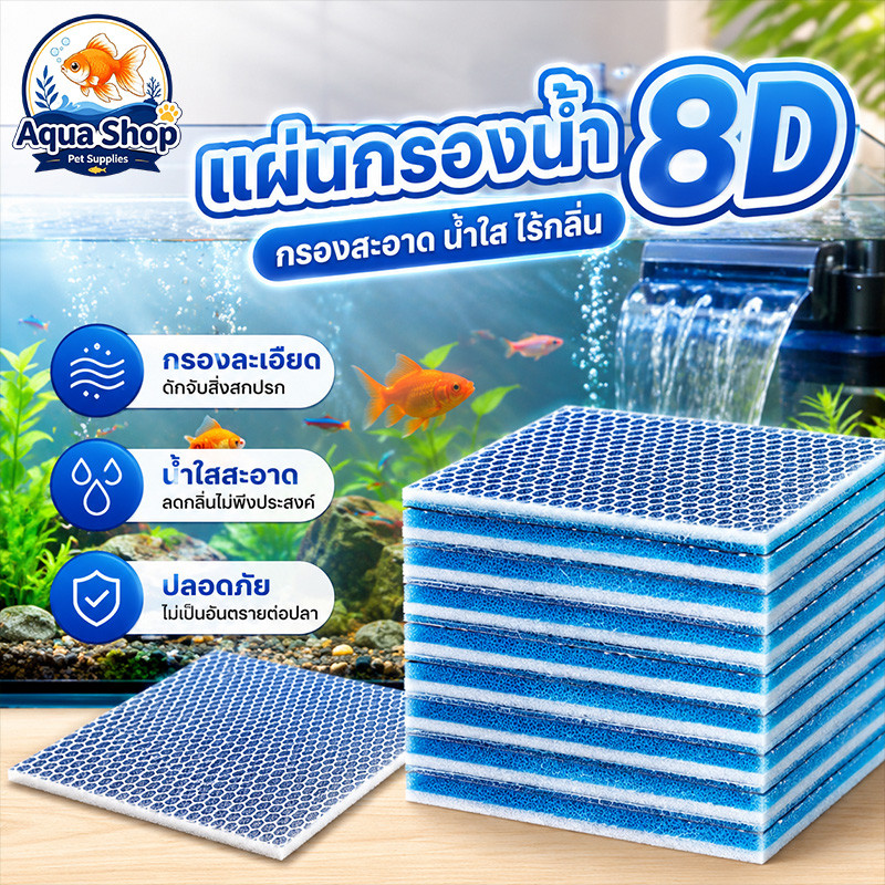 กรองฟองน้ําตู้ปลา แผ่นกรองน้ำ ใยกรองตู้ปลา 8D นาโน 8 ชั้น ฟองน้ำกรองน้ำ ลดกลิ่น ล้างใช้ซ้ำได้ สำหรับบ่อปลา