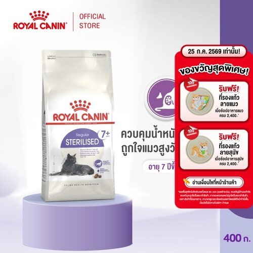 Royal Canin Sterilised 7+ 400g โรยัล คานิน อาหารเม็ดแมวสูงวัย ทำหมัน อายุ 7 ปีขึ้นไป (Dry Cat Food)