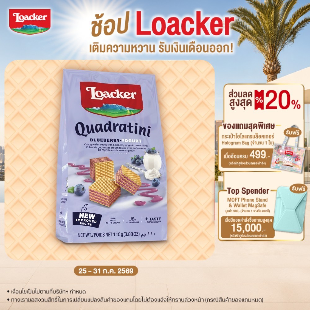 ล็อคเกอร์ ควอดราตินี บูลเบอร์รี่ โยเกิร์ต 110 กรัม / Loacker Quadratini Blueberry 110
