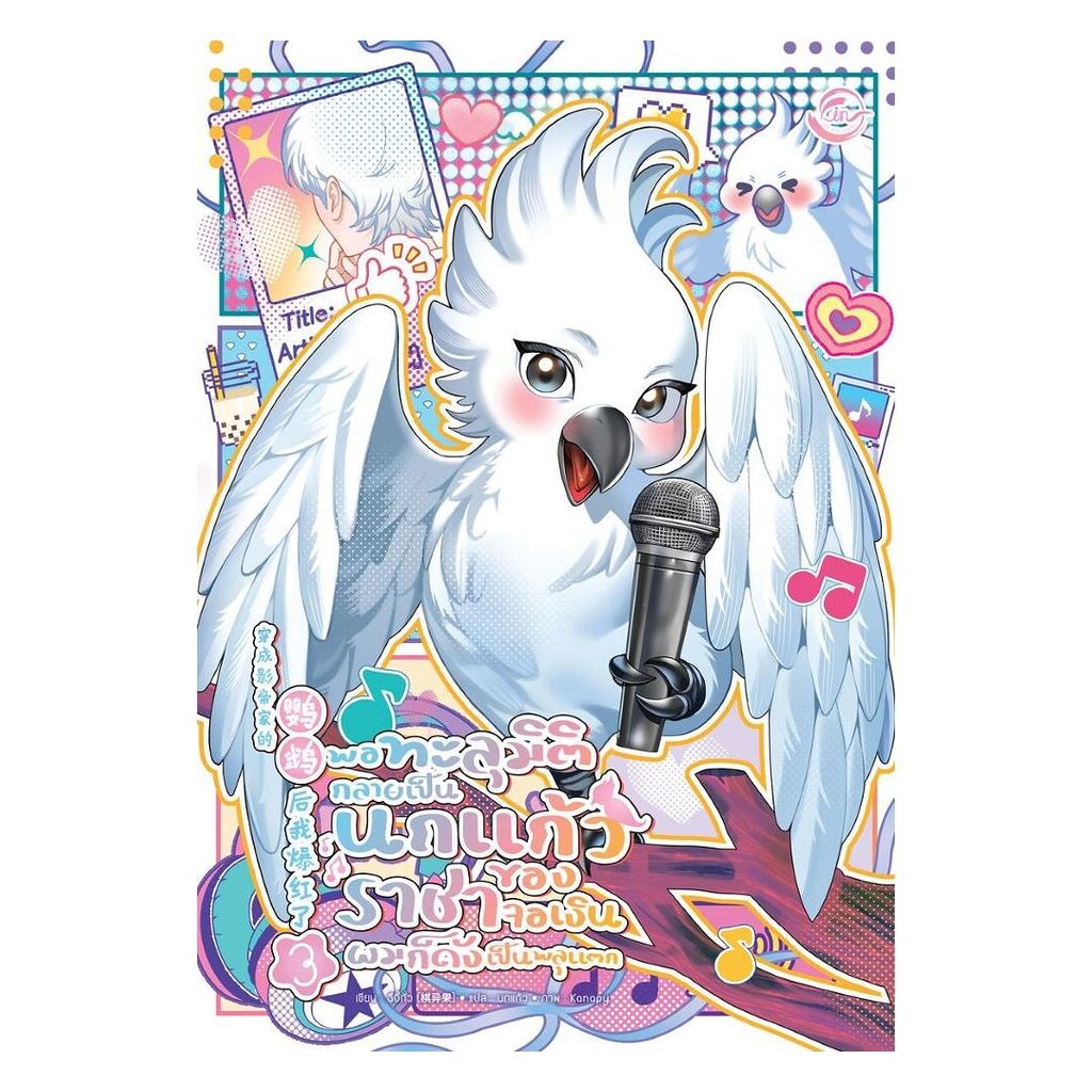 นายอินทร์ หนังสือ พอทะลุมิติกลายเป็นนกแก้วของราชาจอเงินผมก็ดังเป็นพลุแตก เล่ม 3