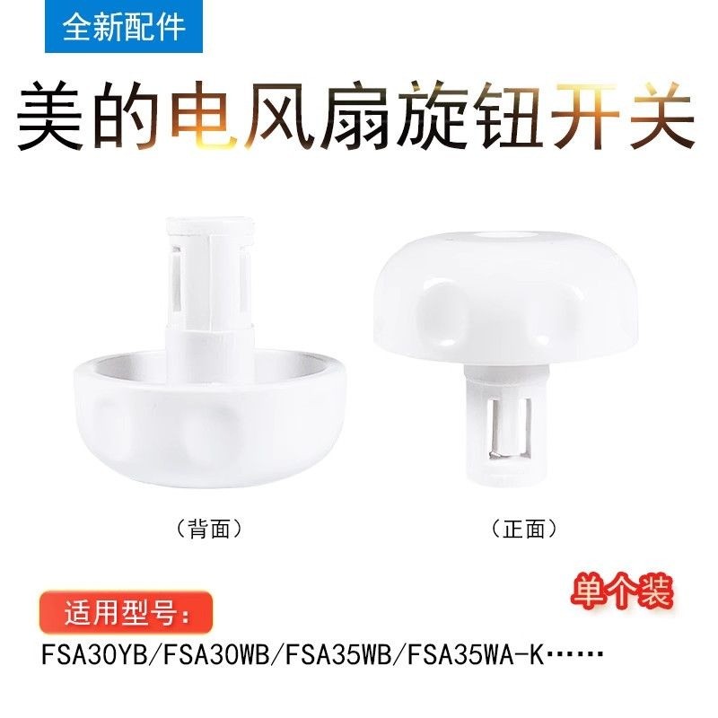 Midea Fan Knob Switch FSA30YB/WB/35WB/WA-K