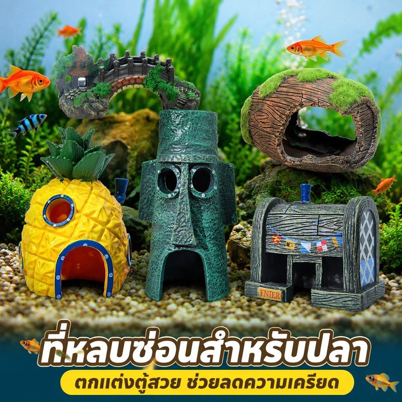 ถ้ำหลบปลาตู้ปลา ตกแต่งตู้ปลา ถ้ำไบโอนิค ทางเข้าคู่ พลาสติกพรีเมี่ยม ปลอดภัย ใช้ได้ น้ำจืด น้ำเค็ม