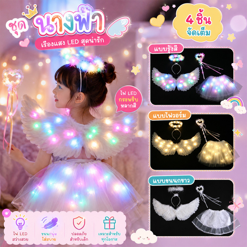 พร้อมส่ง🌟ปีกนางฟ้า ปีกแฟนซี สีขาว ไฟ led มีวงแหวนไม้คฑา เรืองแสง ผู้ใหญ่ เด็ก อุปกรณ์ประกอบฉาก เหมาะสำหรับงานปาร์ตี้