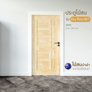 ประตู รุ่น Eco Pine - 007 (สนNZ) ขนาด 80x200 cm. ยอดขายอันดับ1