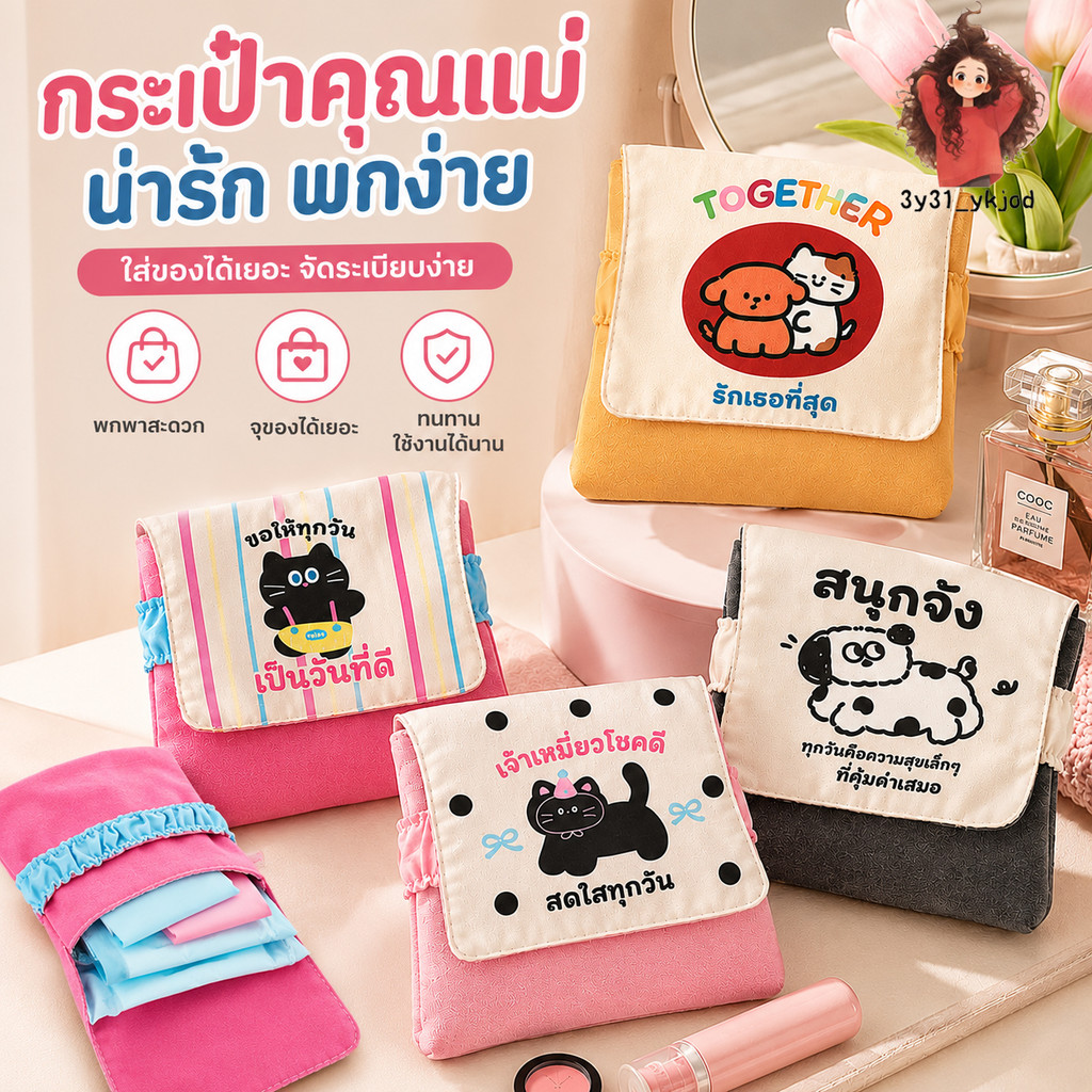 【กรุงเทพจัดส่งสินค้า】กระเป๋าใส่เครื่องสำอางค์ กระเป๋าผ้าลายการ์ตูน ซองใส่ผ้าอนามัย กระเป๋าผ้าคอตตอนใส่ของจุกจิก
