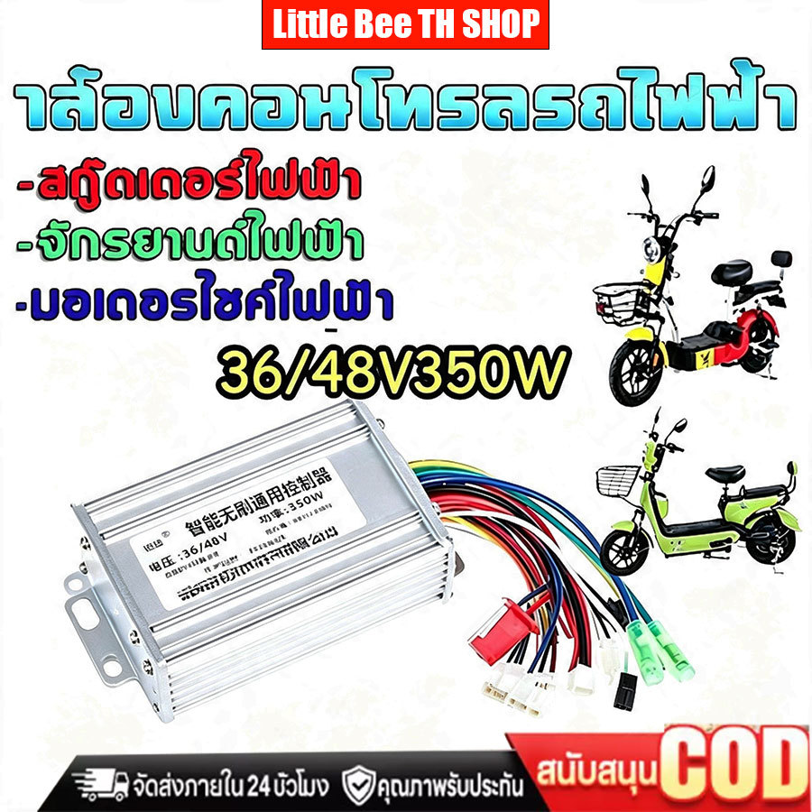 COD กล่องควบคุมจักรยานไฟฟ้าCONTROLLER 36-48V 350W กล่องควบคุมมอเตอร์จักรยานไฟฟ้า 36-48V 350W แบบอัจฉ