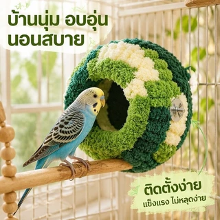 บ้านนก/กระรอก ผ้าฝ้ายสักหลาด โครงในตัว ไม่เสียรูป ป้องกันลม ใช้เป็นที่นอนนกหรือบ้านกระรอกก็ได้