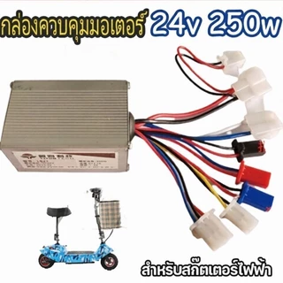 กล่องควบคุม 24v 250w 350w กล่องไฟ LB ECU สกุ๊ตเตอร์ไฟฟ้า จักรยานไฟฟ้า มอเตอร์ไซด์ไฟฟ้า อะไหล่
