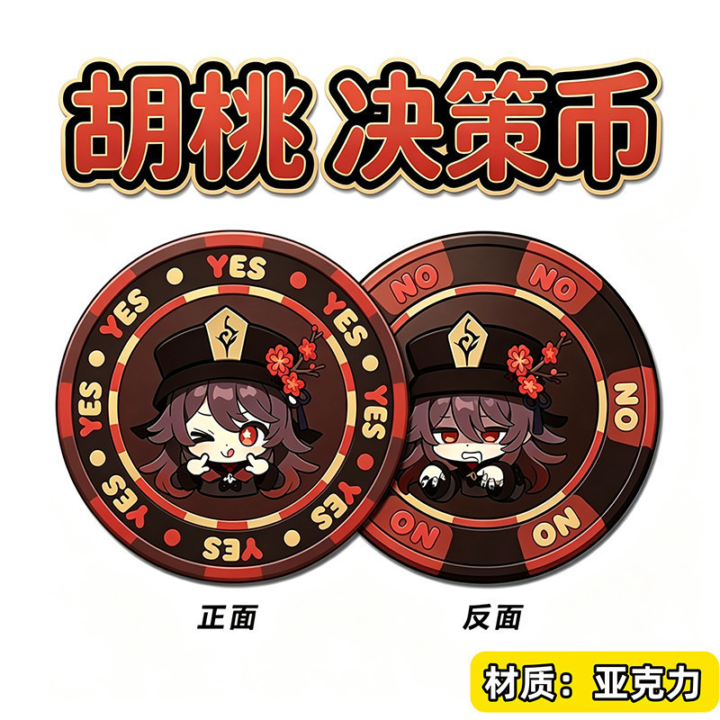 胡桃亚克力决策币YES/NO幸运币原神周边漫展应援& 物料学生党解压Surrounding Acrylic Decision Coin YES/NO Lucky Coin Surrounding Su
