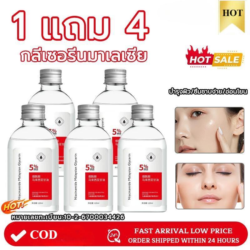 1แถม4！Niacinamide Malaysian Glycerinกลีเซอรีน นิโคตินาเพื่อ กลีเซอรีน120ML Tonerช่วยให้ผิวชุ่มชื้น กระจ่างใสและเนียนนุ่ม
