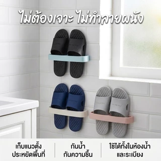 PLS ที่แขวนรองเท้าแตะติดผนัง ชั้นวางรองเท้าในห้องน้ำ ไม่ต้องเจาะ ระบายน้ำได้ ประหยัดพื้นที่ ติดตั้งง่าย