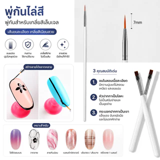 พู่กันไล่สี พู่กันสำหรับเกลี่ยสีเล็บเจล