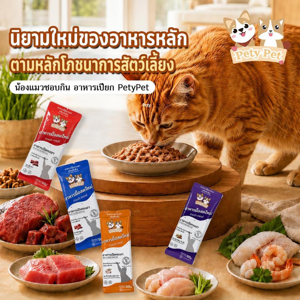 อาหารเปียกแมว PetyPet 50 กรัม เนื้อสัตว์แน่น โปรตีนสูง เนื้อนุ่มทานง่าย มี 4 รส ไก่ ทูน่า เนื้อวัว ปลาค็อดผสมกุ้ง เปิดซอ