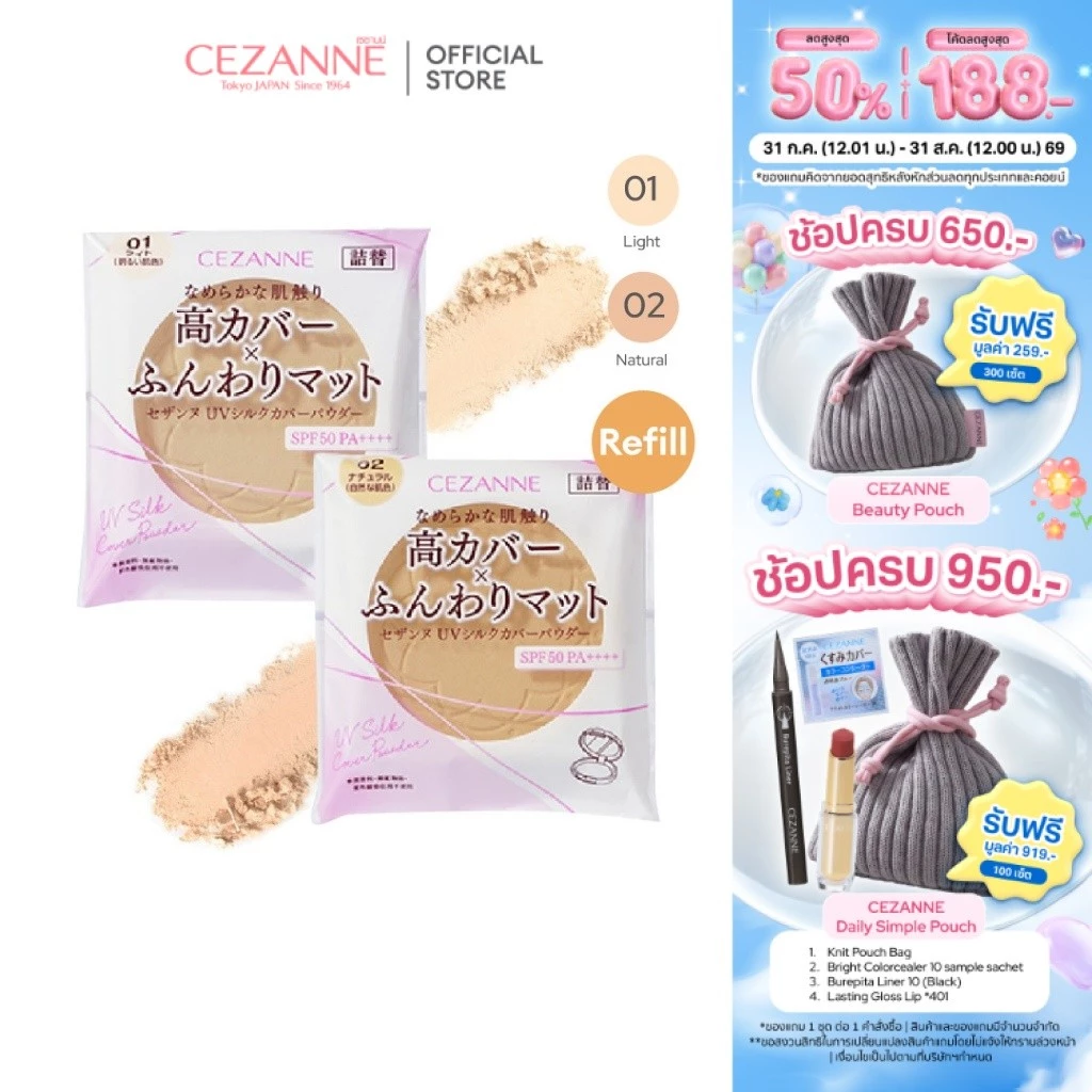 CEZANNE UV Silk Cover Powder (Refill) แป้งไม่ผสมรองพื้น เนื้อเนียนนุ่มดุจใยไหม