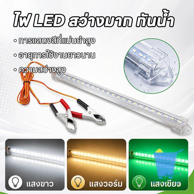 ไฟพกพา LED 12V กันน้ำ พร้อมคลิปหนีบแบตเตอรี่ ขนาด30/60/100CM แคมป์ปิ้ง ซ่อมรถ ตู้โชว์ภายในร้าน