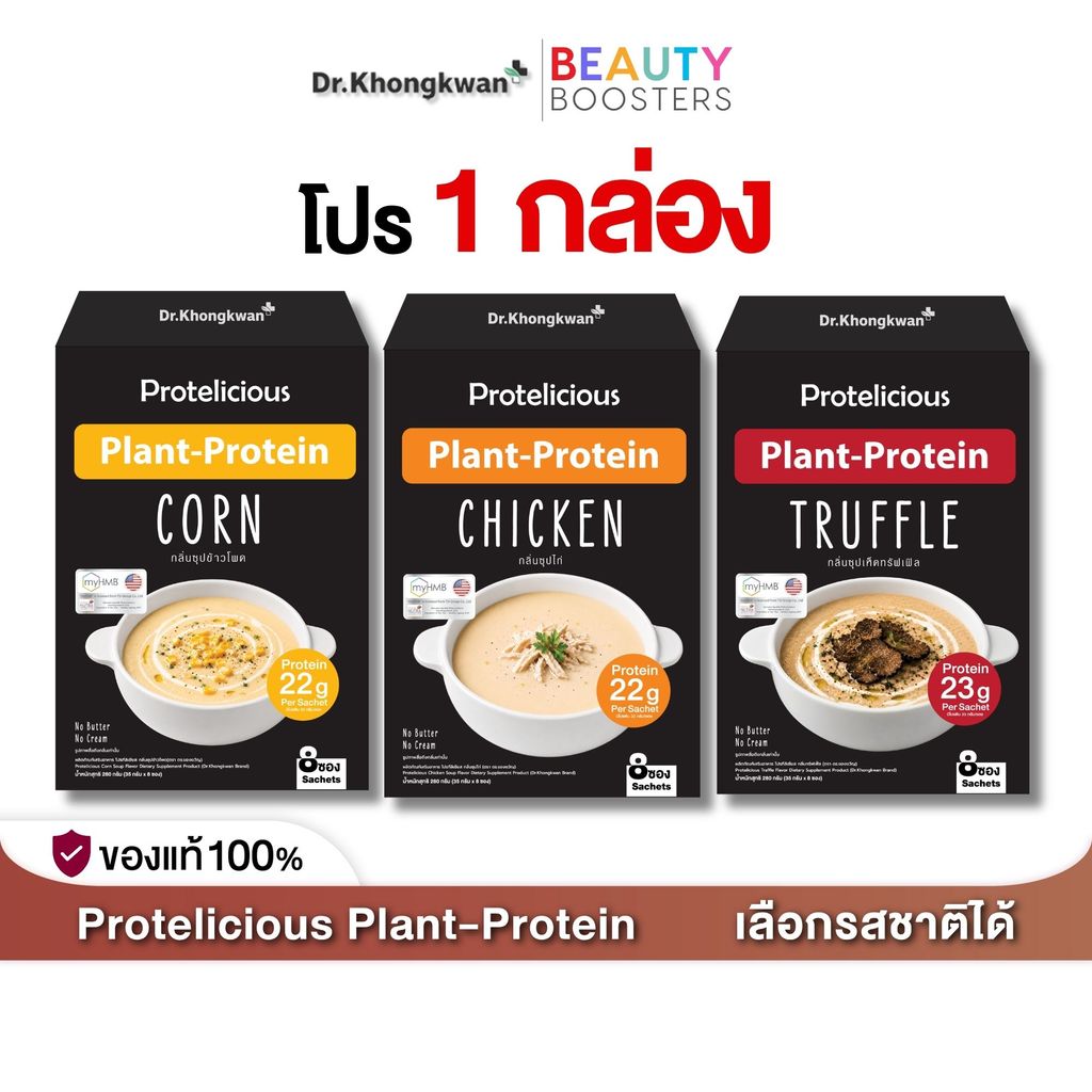 โปรตีนพืช ซุปโปรตีน Protelicious Plant Protein ดร.ของขวัญ มี 3 รสชาติ โปร 1 กล่อง