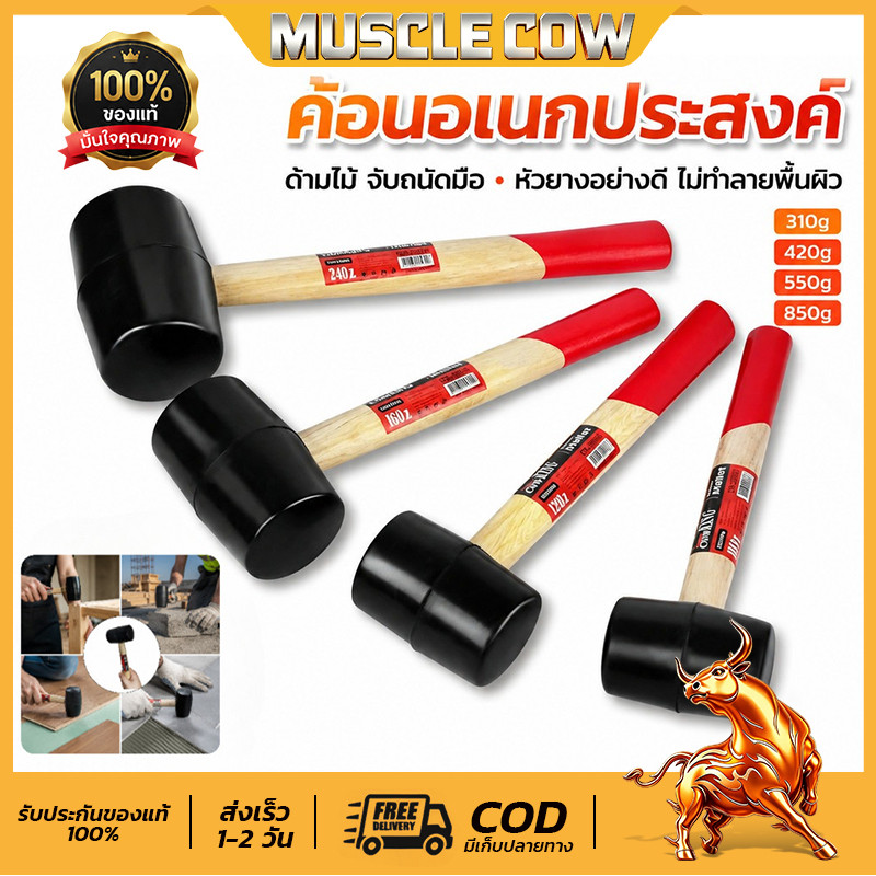 MUSCLE COW【พร้อมส่ง】ค้อนยาง ด้ามไม้ ค้อนหัวยาง มี 4 ขนาดให้เลือก 310g/420g/550g/850g Rubber Hammer