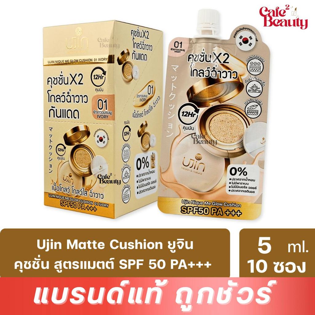 ( 1 กล่อง 10 ซอง ) Ujin Glow Cushion ยูจิน โกลว์ คุชชั่น SPF50 PA+++ ฉ่ำวาว บางเบา เกลี่ยง่าย 5 กรัม