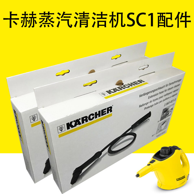 Kahe Karcher Group Steam Cleaner SC1 อุปกรณ์เสริม SC1 Standard Edition อุปกรณ์เสริมท่อต่อขยาย