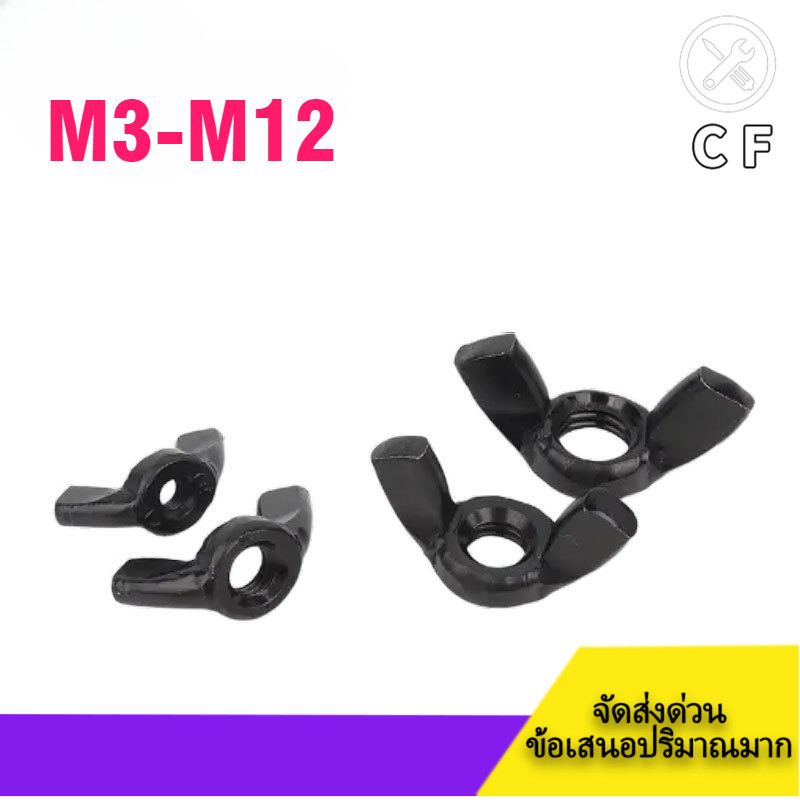 น็อตแอร์ฟอยล์สแตนเลส 304 สีดํา น็อตสกรูมือ น็อต M3-M12cfkj