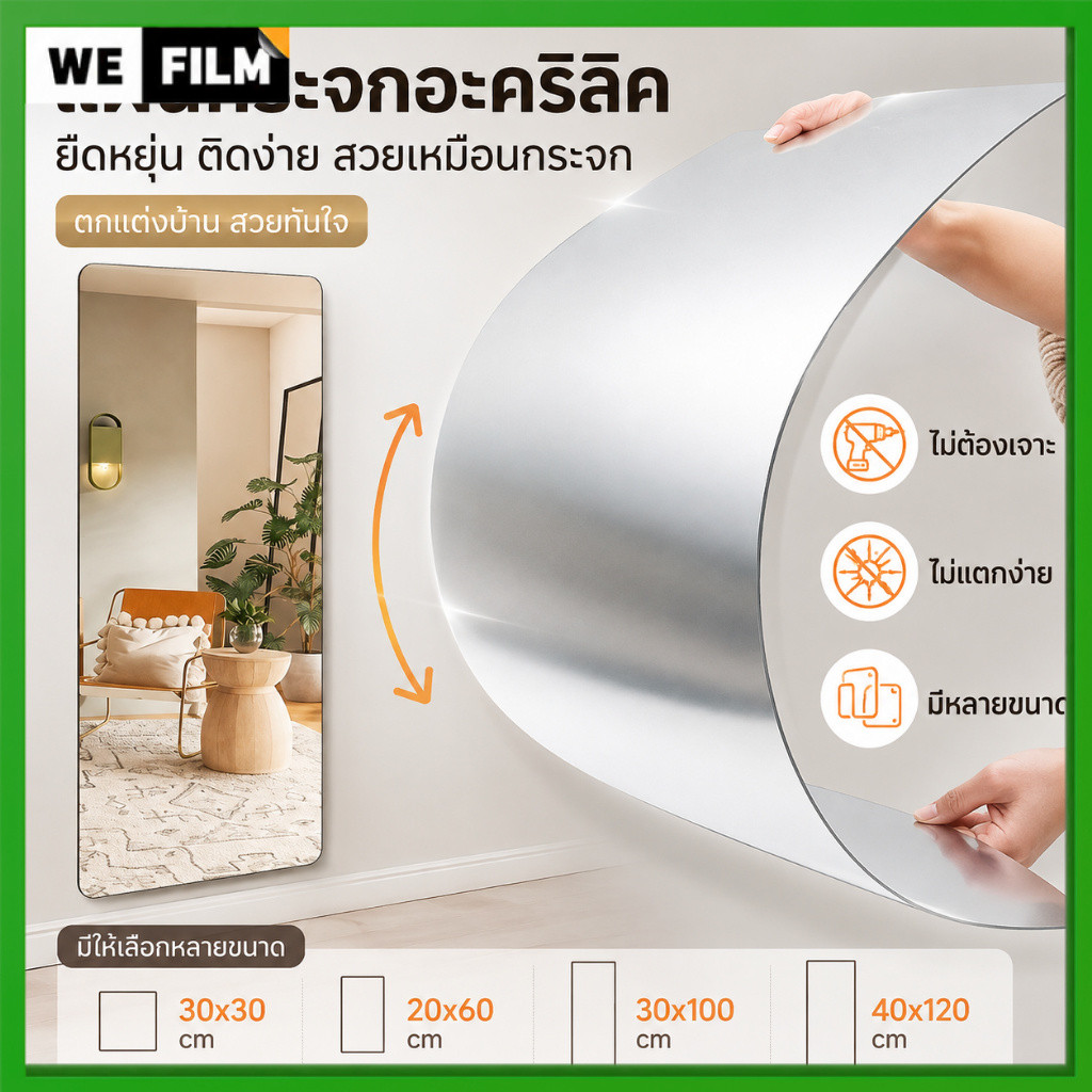 กระจกอะคริลิกติดผนัง Acrylic Mirror กระจกเงาแต่งตัว มีกาวในต