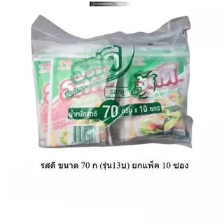 รสดี ขนาด 70 กรัม รุ่น 13 บ ยกแพ็ค 10 ซอง