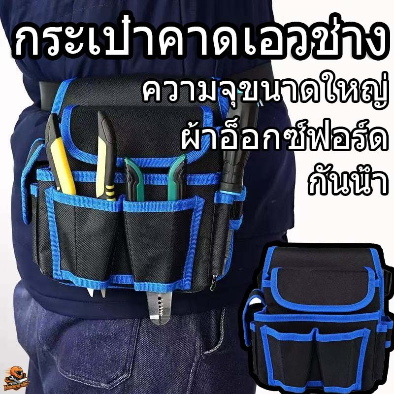 COD กระเป๋าคาดเอวช่าง กันน้ำ กระเป๋าใส่เครื่องมือ หลายช่อง 8 ช่อง ผ้า Oxford ทนทาน พกพาง่าย สำหรับช่างไฟ ช่างซ่อม