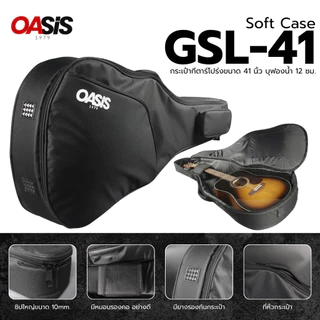 ⚡มีส่งด่วน⚡ กระเป๋ากีต้าร์โปร่ง 41 นิ้ว บุฟองน้ํา OASIS GSL-41 กระเป๋ากีตาร์โปร่ง 41 นิ้ว กระเป๋ากีต้าร์โปร่งบุฟองน้ำ