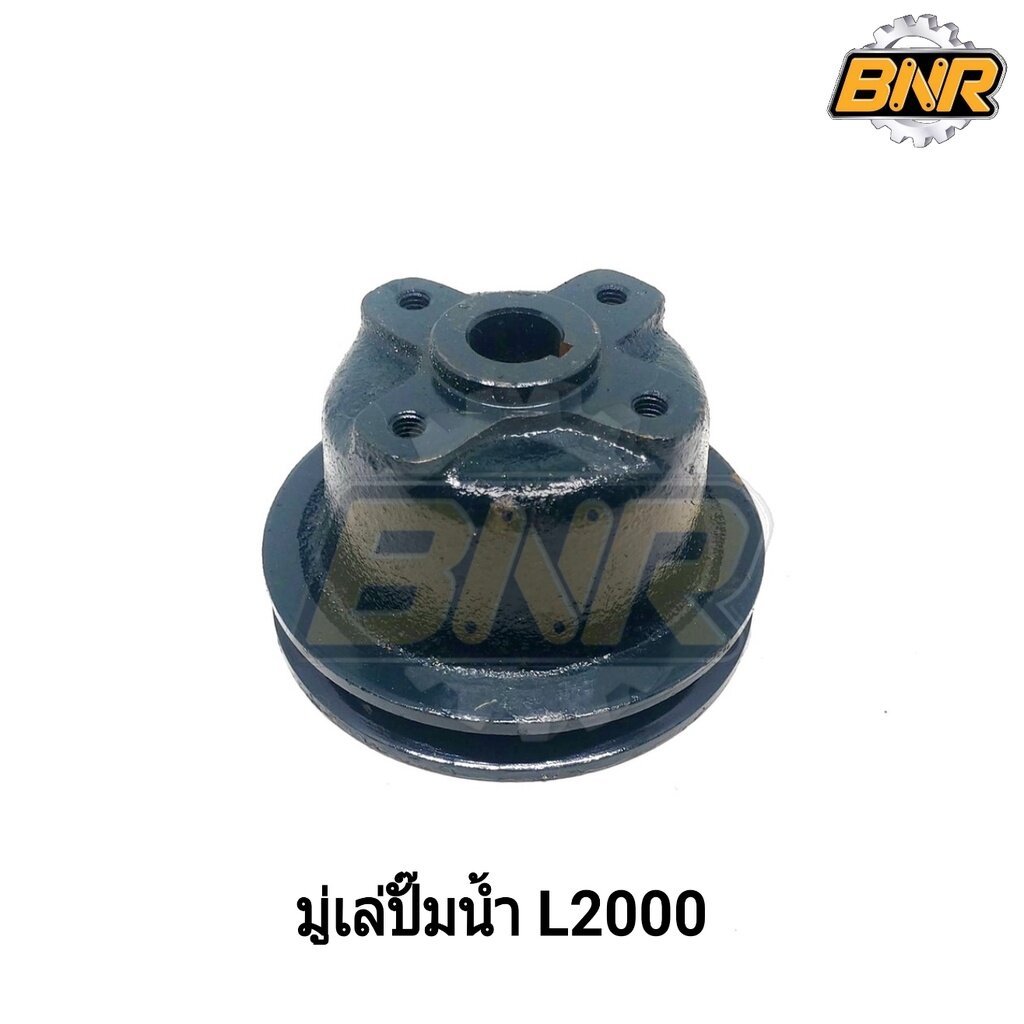 มู่เล่ย์ปั๊มน้ำ L2000 คูโบต้า มู่เล่ย์ปั๊มน้ำ L2000 ใช้กับคูโบต้า L2000-L2600