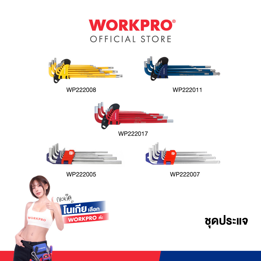 WORKPRO ชุดประแจแอลหกเหลี่ยม (หัวบอล / หัวท๊อกซ์)