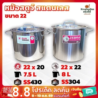 หม้อสตูว์ หม้อต้มสแตนเลส หม้อซุป 22 ซม. ตรา หัวม้าลาย และ พระอาทิตย์