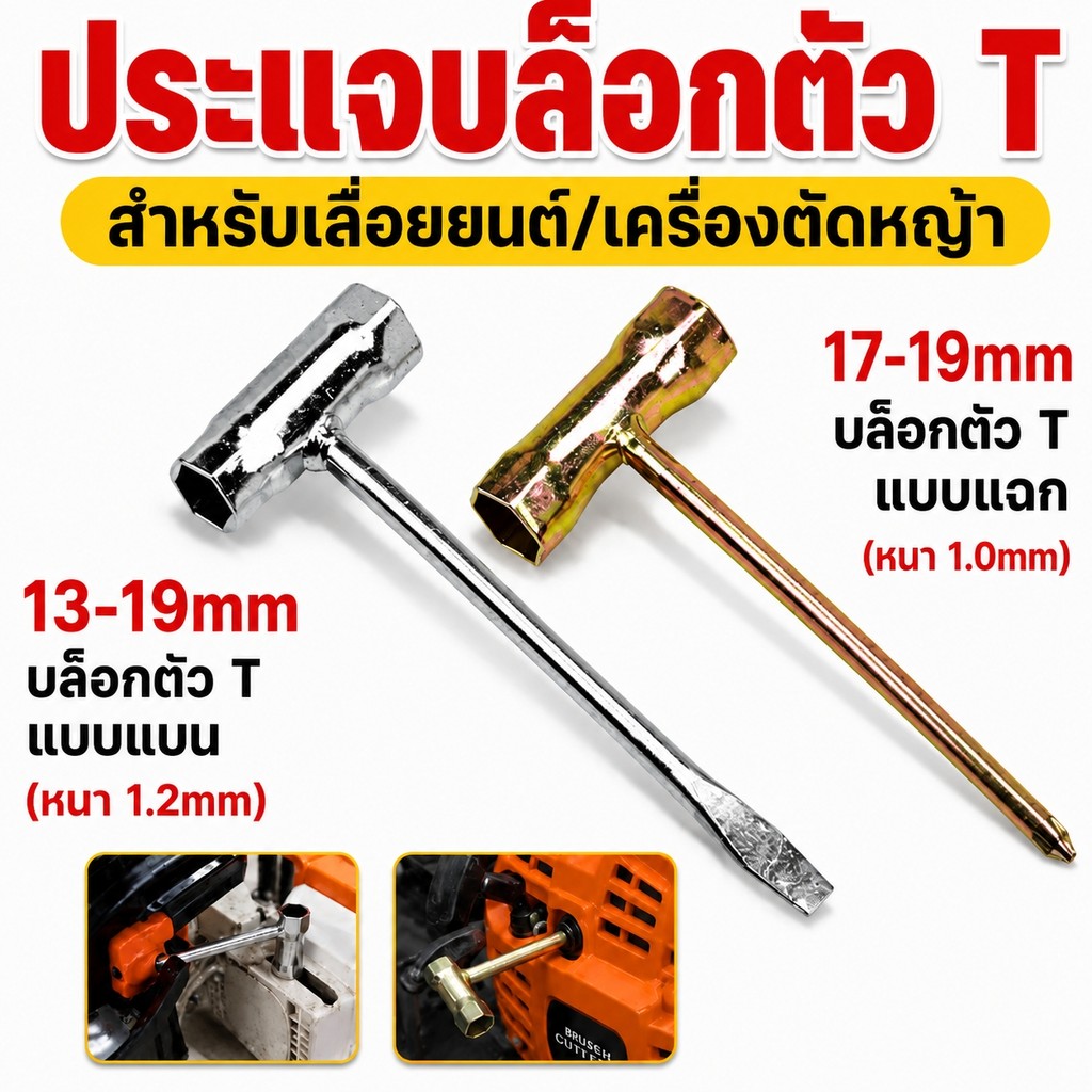 บล็อคขันหัวเทียน บล็อคถอดหัวเทียน 13-19 และ 17-19 สำหรับเครื่องตัดหญ้า เลื่อยยนต์ เหล็กหนา คุณภาพสูง