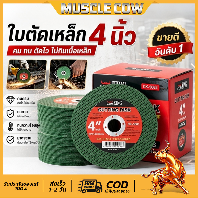 MUSCLE COW ใบตัดเหล็กสเตนเลส 4นิ้ว บรรจุ 25/50 แผ่น 107x1.2x16มม. ใย2ชั้นเกรดพรีเมียม ตัดเร็ว รอยตัดเรียบ