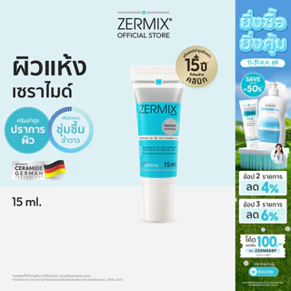 ZERMIX Cream 15ml. มอยส์เจอไรเซอร์ บำรุงผิวหน้าผิวแห้ง สูตรเซราไมด์เข้มข้น ครีม ผิวแห้ง มาก (เซอร์มิกซ์ มอยส์เจอไรเซอร์)