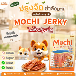 Mochi Jerky โมชิ ขนมสุนัข เนื้อไก่อบแห้ง เนื้อไก่แท้ โปรตีนสูง ขนาด 200-300 กรัม