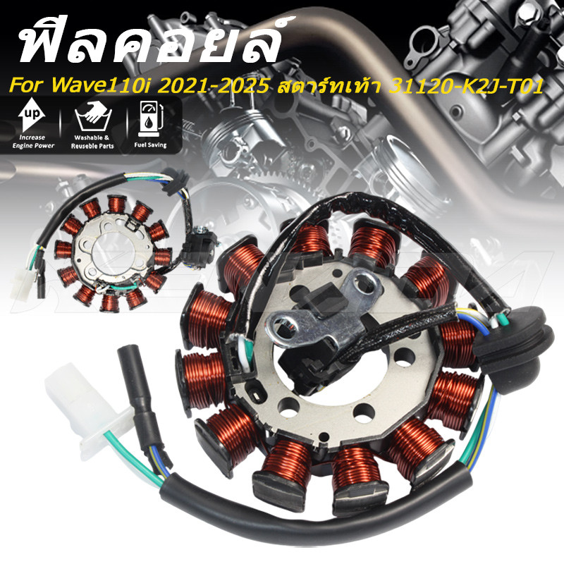 ฟิลคอยล์ มัดไฟ ขดลวดสเตเตอร์ 31120-K2J-T01 สำหรับ Wave110i 2021-2025 สตาร์ทเท้า