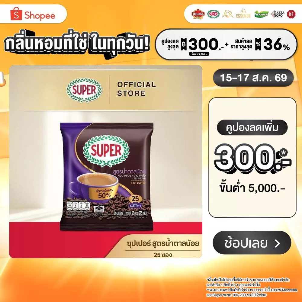 SUPER Less Sugar Instant Coffee 3in1 ซุปเปอร์กาแฟ เลส ซูการ์ 3 อิน 1 ขนาด 25 ซอง (อยู่ระหว่างปรับเปลี่ยนแพ็คเกจ)