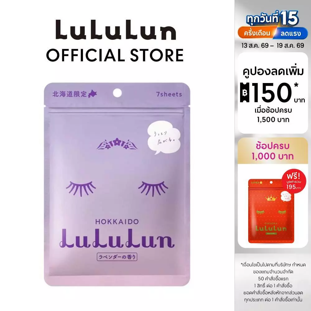 (ซอง 7 แผ่น) LuLuLun Premium Hokkaido Lavender Face Mask ลูลูลูน แผ่นมาสก์ ปกป้องริ้วรอยผิวเนียน ลาเวนเดอร์ เมืองฮอกไกโด