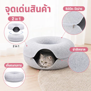 SKISOPGOบ้านแมวโดนัท อุโมงค์โดนัท ที่นอนแมวอุโมงค์แมว ทุกฤดูกาลบ้านแมวบ้านสุนัขอุโมงค์แมวอเนกประสงค์