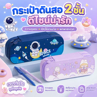 ❤กล่องดินสอลายการ์ตูน ลายการ์ตูนน่ารัก ช่องเปิดปิดแบบซิป 2 ช่อง ความจุขนาดใหญ่ มีรูปแบบมากมาย