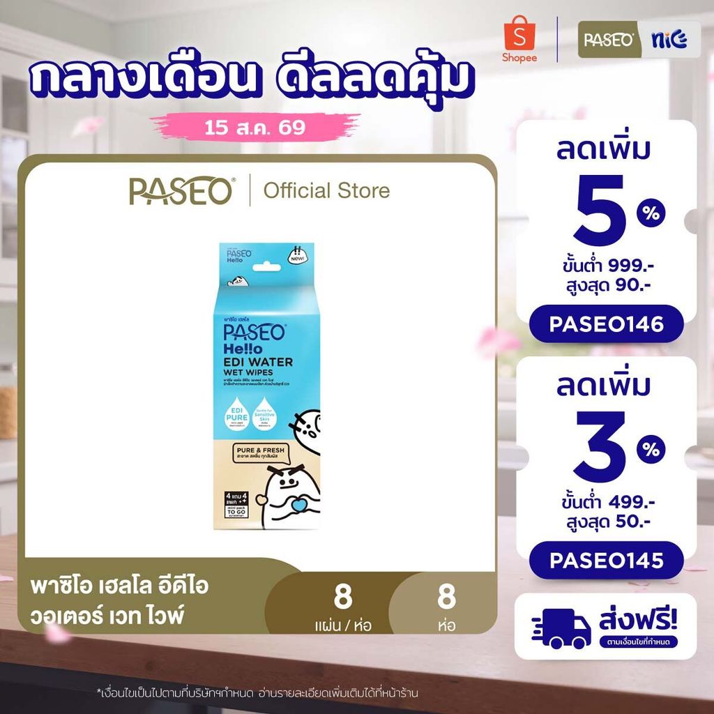 PASEO พาซิโอ เฮลโล อีดีไอ วอเตอร์ เวท ไวพ์ แพ็ค 8 ห่อ (ทิชชู