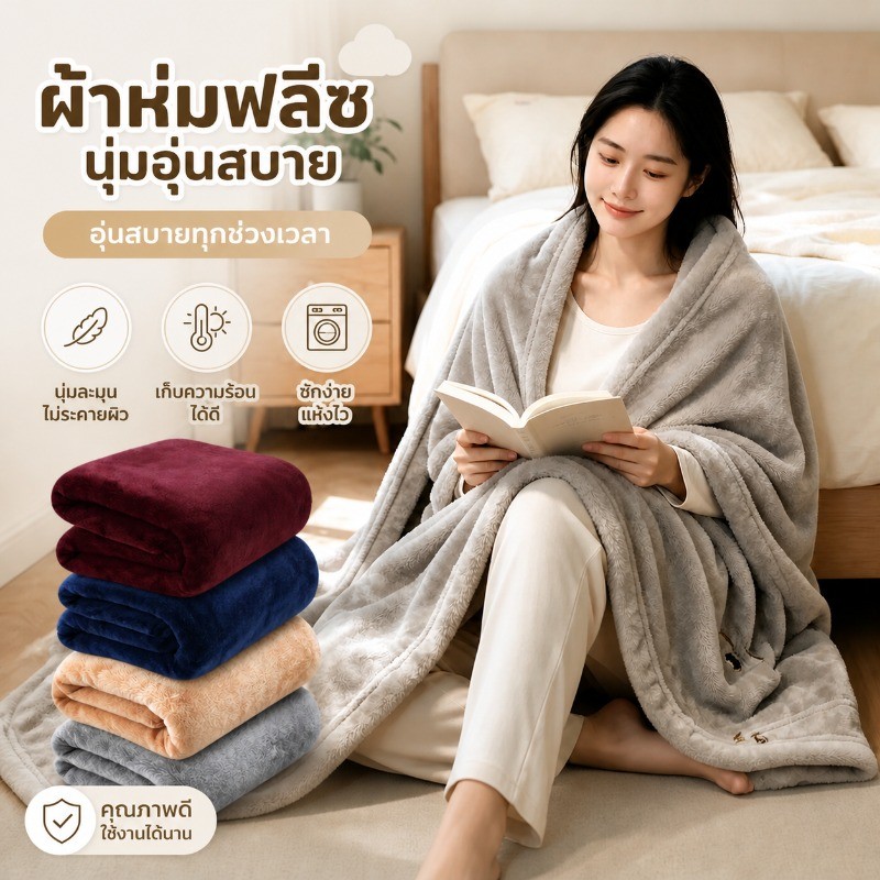 ผ้าห่มนาโน ผ้านุ่มนิ่มสบาย ผู้ใหญ่ห่มดี ผ้าห่มรถทัวร์ ห่มสบายผ้าห่มนาโนแท้ ผ้าห่มสีทึบระดับไฮเอนด์