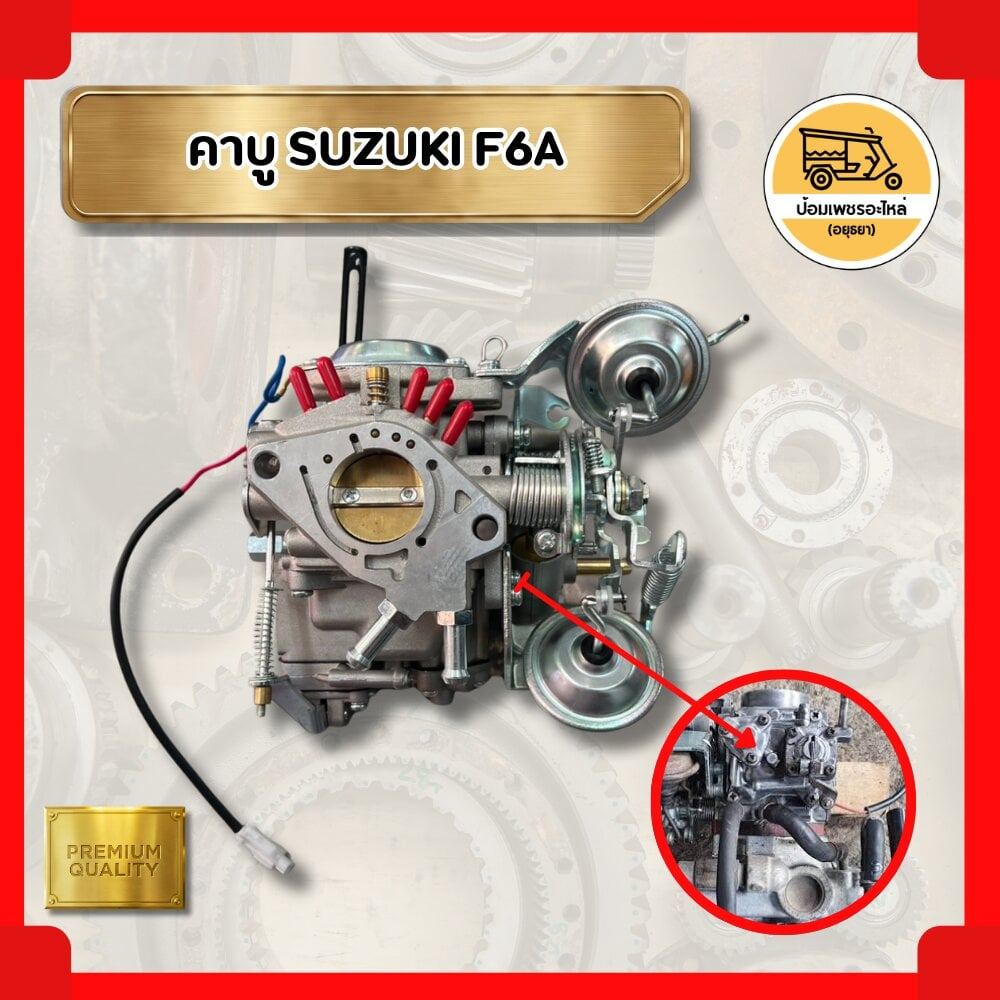 คาบู SUZUKI F6A ของใหม่(ตัว)