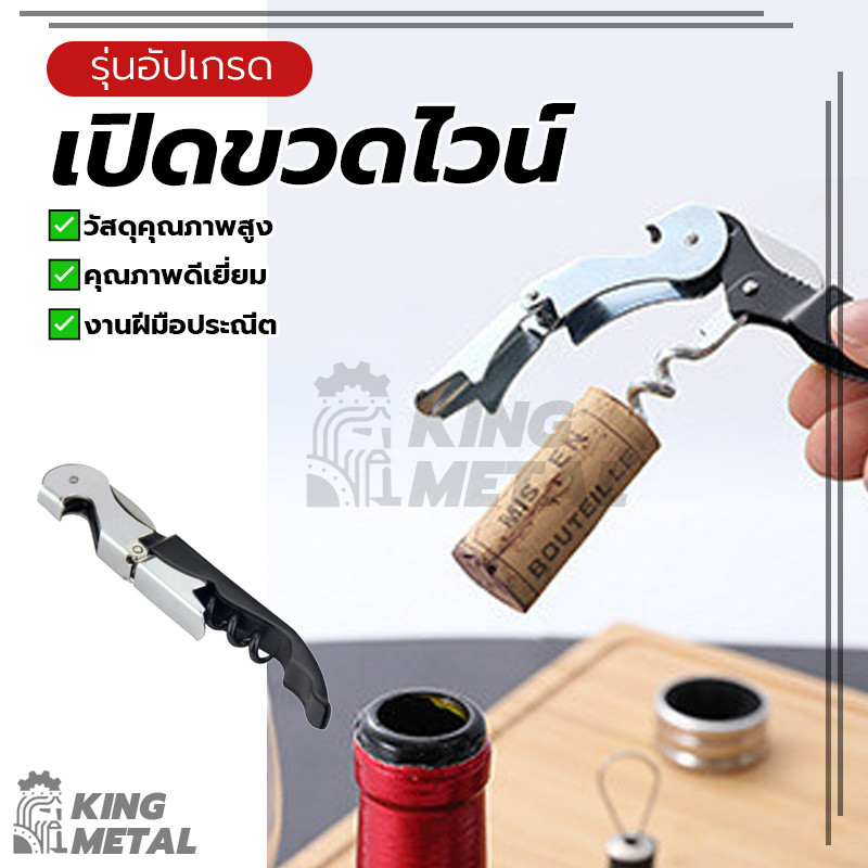 เปิดขวดไวน์ ที่เปิดไวน์ ที่เปิดขวด ใช้งานง่าย ประหยัดแรง ทนทาน ปลอดภัย พกพาสะดวก ใช้งานได้หลากหลาย