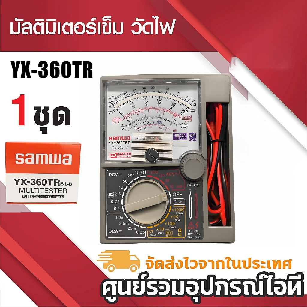 มัลติมิเตอร์ YX-360TR เข็มวัดไฟ เครื่องวัดไฟ AC DC เครื่องมือช่างไฟฟ้า วัดแรงดัน กระแส ความต้านทาน ใช้งานง่าย