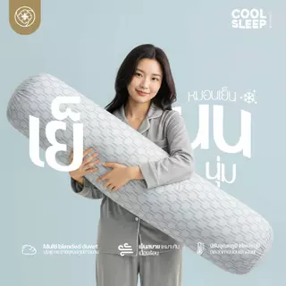 ORIENTAS Cool Sleep หมอนข้างโรงแรม เย็น x3 ใยขนห่านเทียม Arctic touch ลดอุณหภูมิได้สูงสุด 2°C